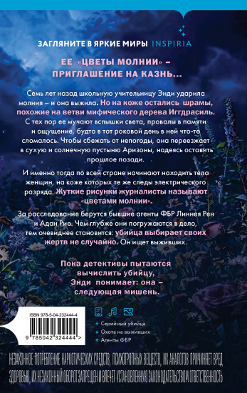 Цветы молнии