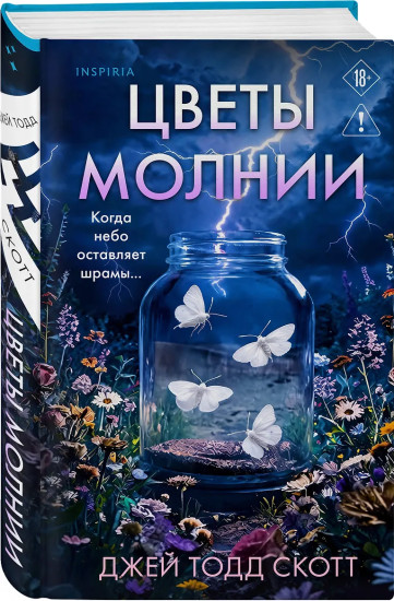 Цветы молнии