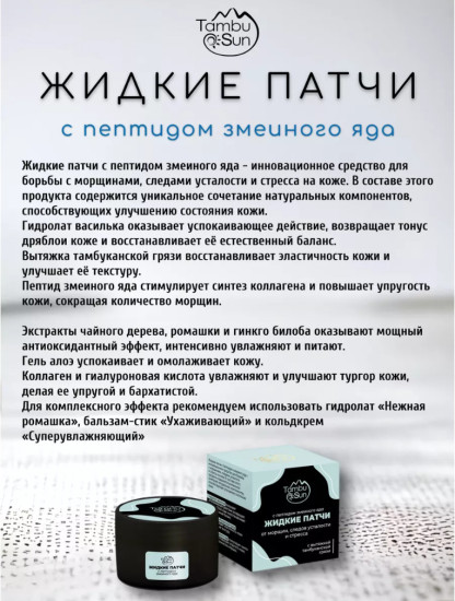 Жидкие патчи с пептидом змеиного яда пластик 50 мл TambuSun, от морщин