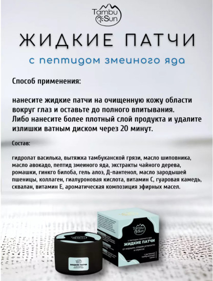 Жидкие патчи с пептидом змеиного яда пластик 50 мл TambuSun, от морщин