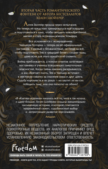 Клятвы и руины