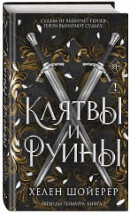 Клятвы и руины - Фото 2