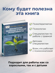 Книга «Воспитание психологической устойчивости» - Фото 2