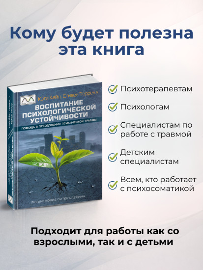 Книга «Воспитание психологической устойчивости»