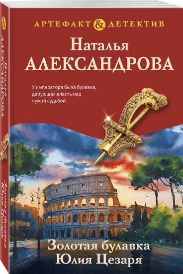 Золотая булавка Юлия Цезаря