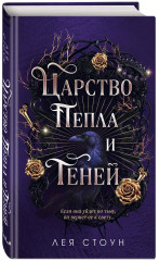 Царство Пепла и Теней - Фото 2