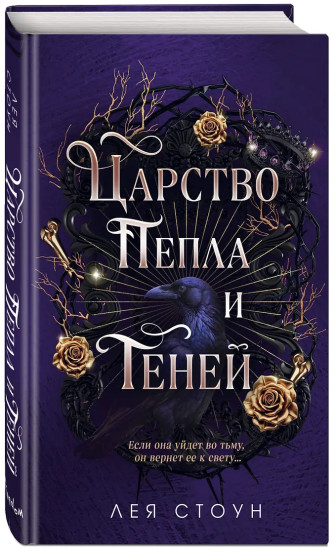 Царство Пепла и Теней