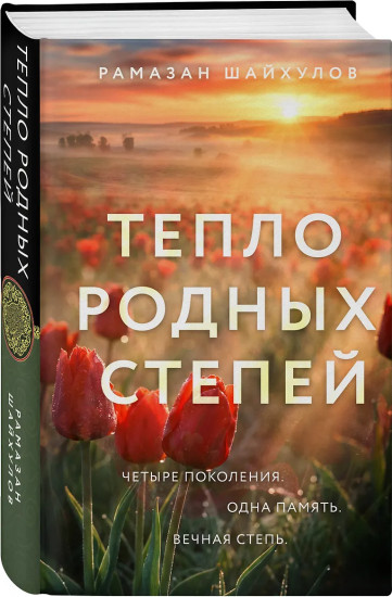 Тепло родных степей