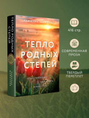Тепло родных степей - Фото 3