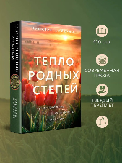 Тепло родных степей