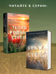 Тепло родных степей - Фото 6
