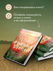 Тепло родных степей - Фото 7