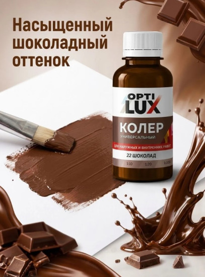 Паста колеровочная универсальная, цвет 22 Шоколад