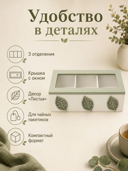 Органайзер для чайных пакетиков с крышкой «Листья»