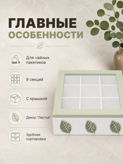Органайзер для чайных пакетиков с крышкой «Листья»