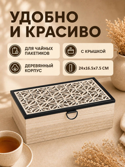 Органайзер для чайных пакетиков с крышкой