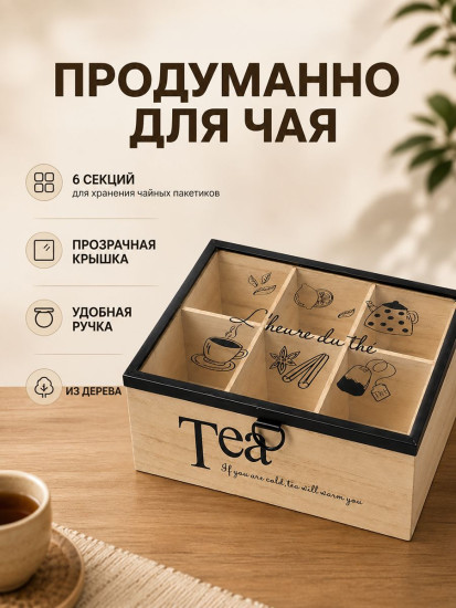 Органайзер для чайных пакетиков с крышкой «Tea»