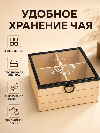 Органайзер для чайных пакетиков с крышкой «Tea»