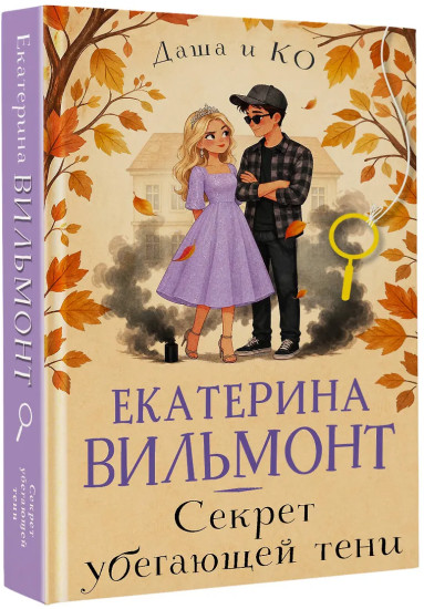 Секрет убегающей тени