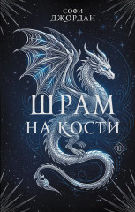 Шрам на кости - Фото 1