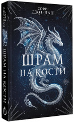 Шрам на кости - Фото 3