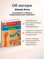 Книга «Нейромышечный тейпинг» - Фото 3