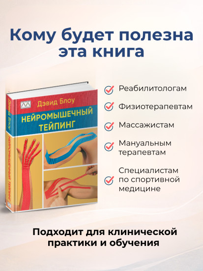 Книга «Нейромышечный тейпинг»