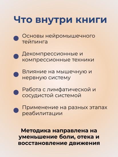 Книга «Нейромышечный тейпинг»