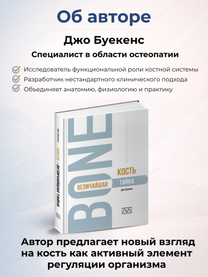 Книга «Кость — величайшая тайна»