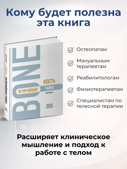 Книга «Кость — величайшая тайна»