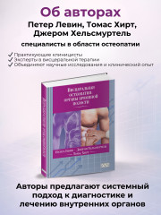 Книга «Висцеральная остеопатия» - Фото 3