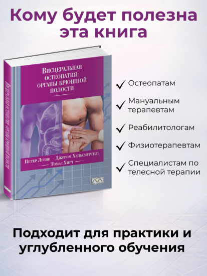 Книга «Висцеральная остеопатия»