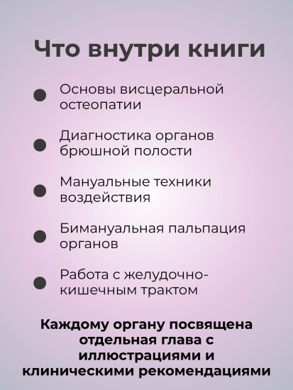 Книга «Висцеральная остеопатия»