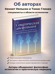 Книга «Соматическая дисфункция» - Фото 3