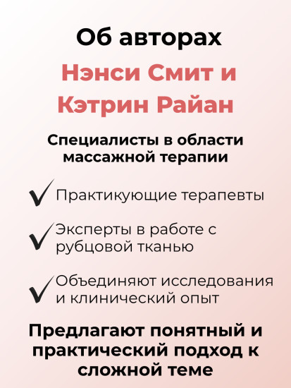 Книга «Лечебный массаж в работе с рубчовой тканью»