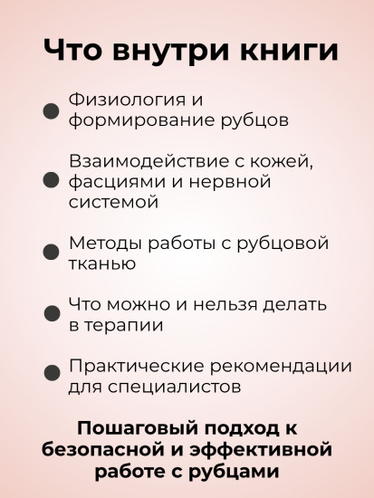 Книга «Лечебный массаж в работе с рубчовой тканью»