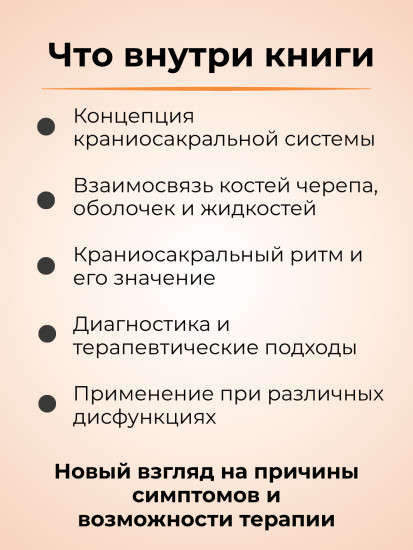 Книга «Краниосакральная терапия». Том I