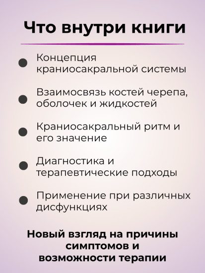 Книга «Краниосакральная терапия. Том II»