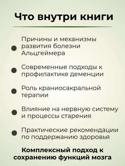 Книга «Как с помощью краниосакральной терапии предотвратить болезнь Альцгеймера»