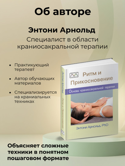 Книга «Ритм и прикосновение»