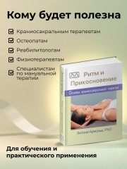 Книга «Ритм и прикосновение» - Фото 2
