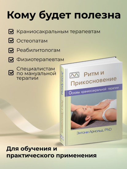 Книга «Ритм и прикосновение»
