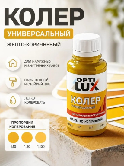 Паста колеровочная универсальная, цвет 03 Жёлто-коричневый