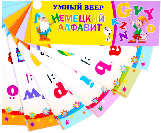 Умный веер. Немецкий алфавит