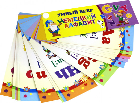 Умный веер. Немецкий алфавит