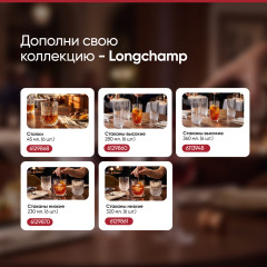 Набор высоких стаканов для сока и воды Longchamp - Фото 4