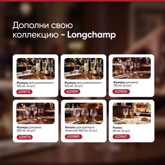 Набор низких стаканов Longchamp