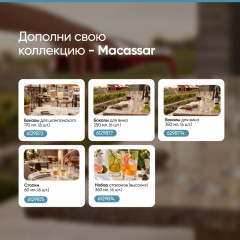 Набор высоких стаканов Macassar - Фото 5