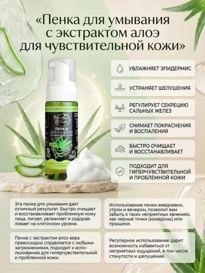 Пенка для умывания с экстрактом Алоэ для чувствительной кожи, пластик, 150 мл