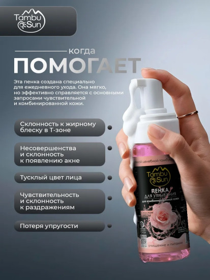 Пенка с маслом Розы для комбинированной кожи, 150 мл